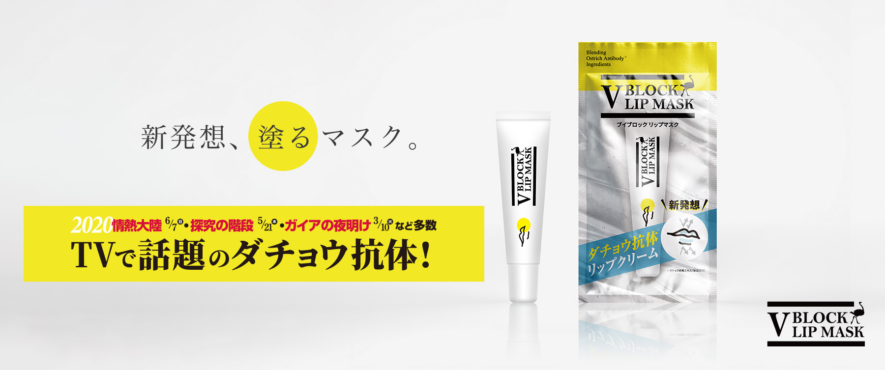 ウイルス、コロナ対策にダチョウ抗体配合、V BLOCK LIP MASK